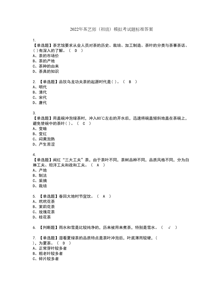 2022年茶艺师（初级）模拟考试题标准答案45_第1页