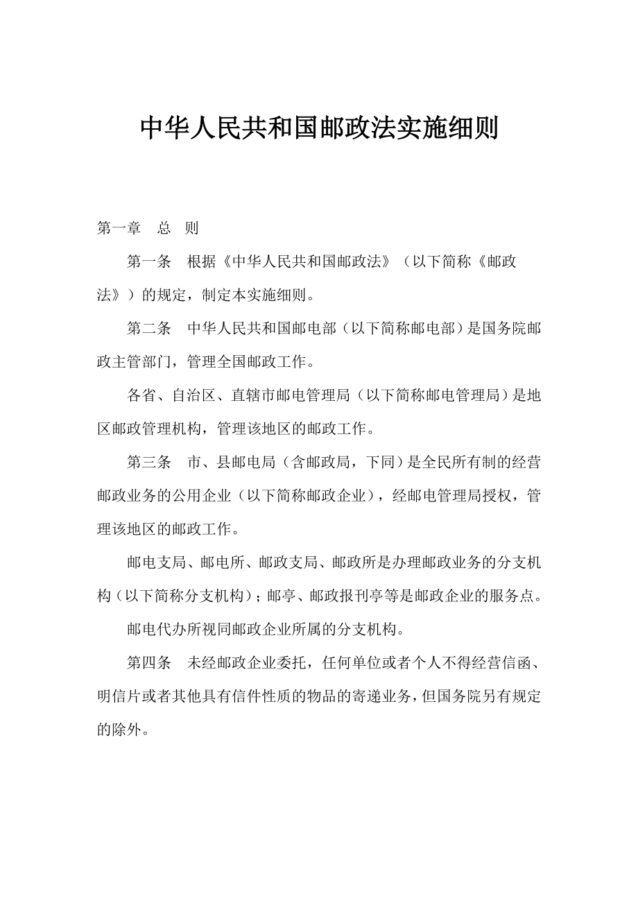中华人民共和国邮政法实施细则_第1页
