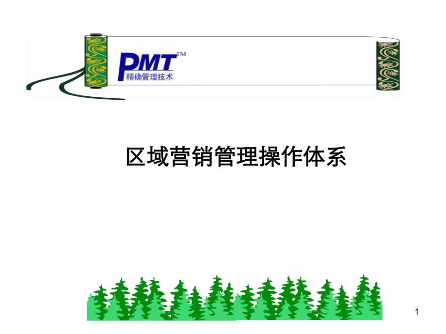 PMT区域营销管理操作体系课件_第1页