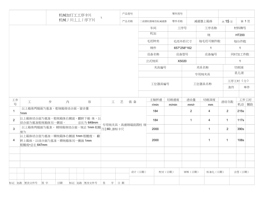 减速器上箱体工序卡_第1页