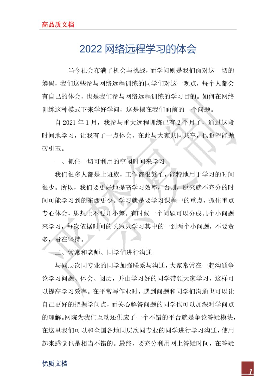 2022网络远程学习的体会_第1页