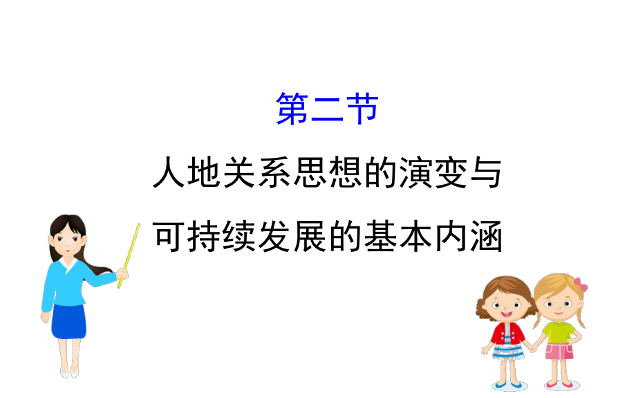 2019届高考地理一轮复习-第八章-人类与地理环境的协调发展-8.2-人地关系思想的演变与可持续发展的基本内涵ppt课件_第1页