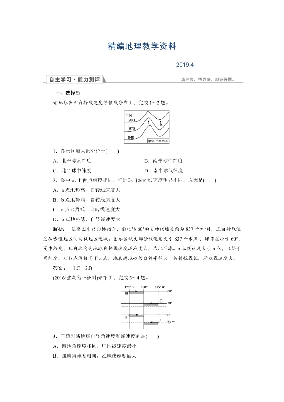 精編高中湘教版 地理必修1檢測：第1章 宇宙中的地球1.3.1 Word版含解析_第1頁