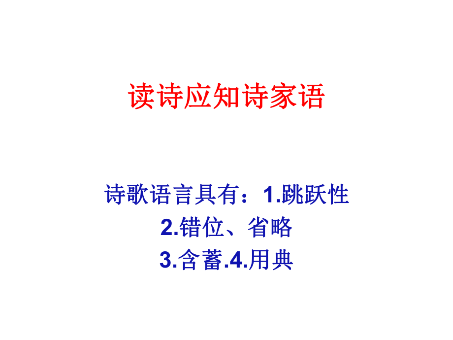 诗歌鉴赏语言风格剖析_第1页