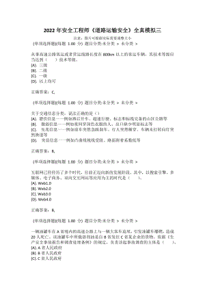 2022年安全工程師《道路運輸安全》全真模擬三