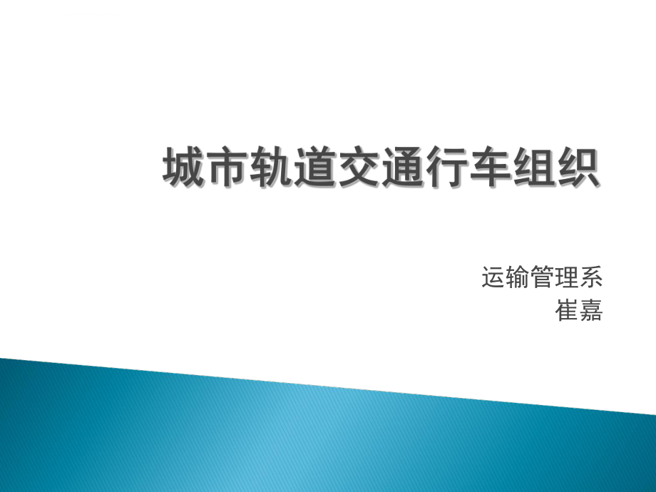 救援车与工程车的开行ppt课件_第1页