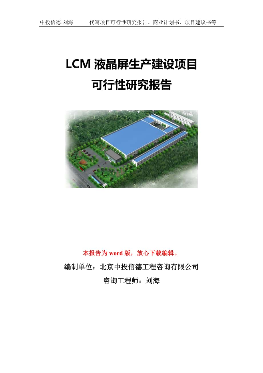 LCM液晶屏生产建设项目可行性研究报告模板-立项备案_第1页