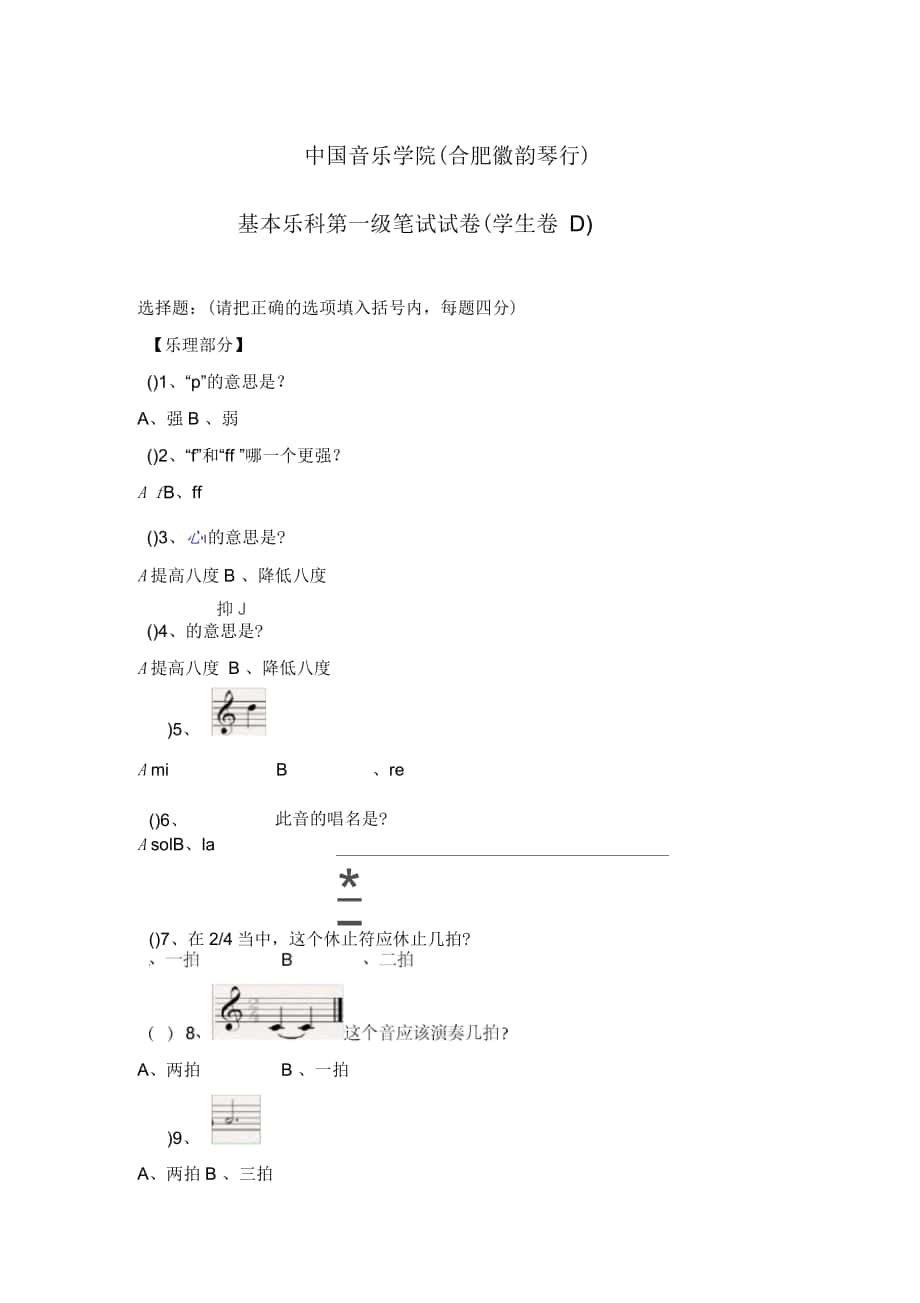 中国音乐学院音乐理论考级试卷(一级D学生)_第1页
