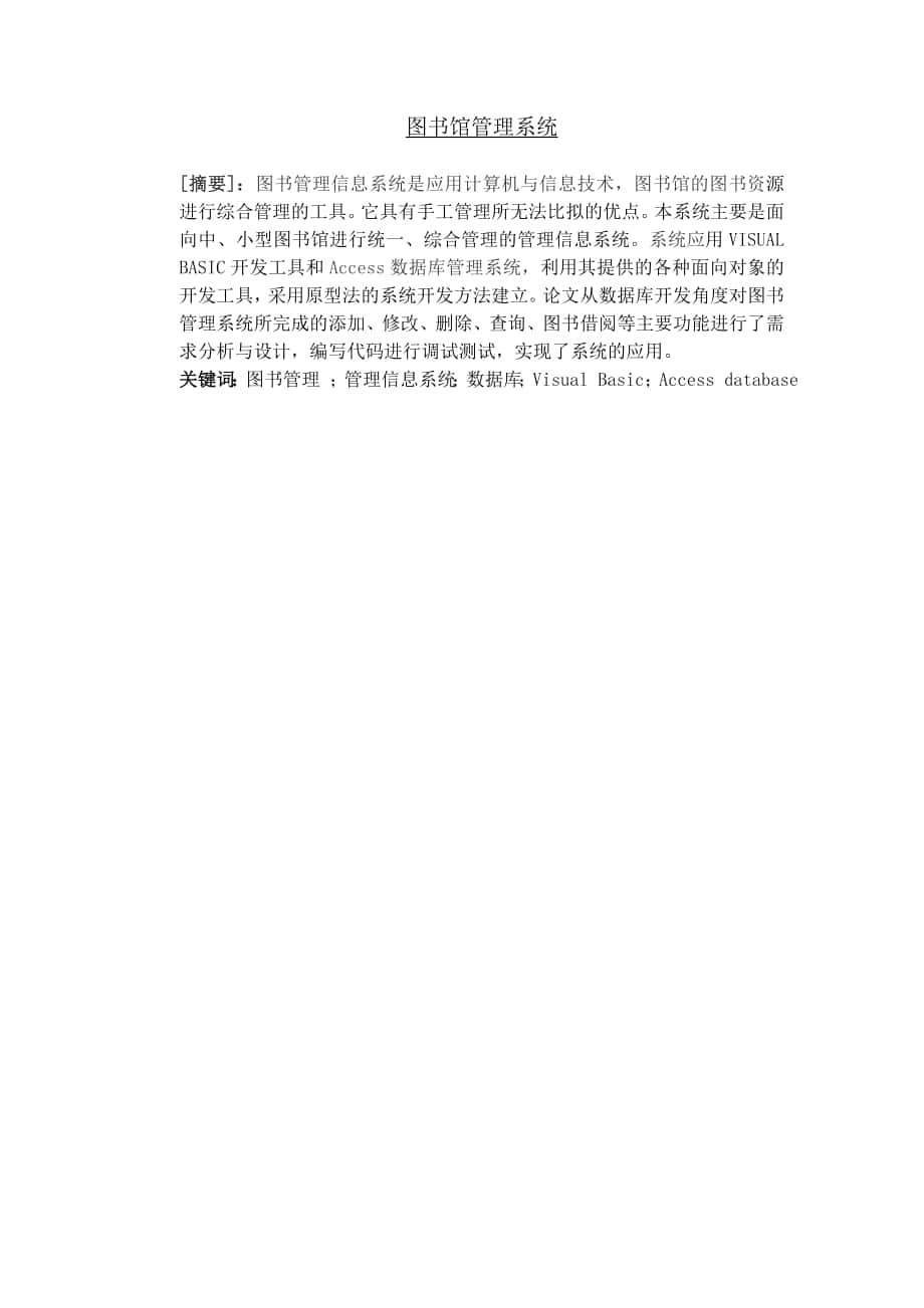 圖書館管理系統(tǒng) 畢業(yè)論文_第1頁(yè)