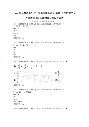 2022年成都市金牛區(qū)、青羊區(qū)事業(yè)單位(教師)公開招聘工作人員考試《職業(yè)能力傾向測驗(yàn)》試卷