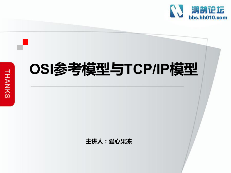 第二章OSI模型与TCP模型_第1页