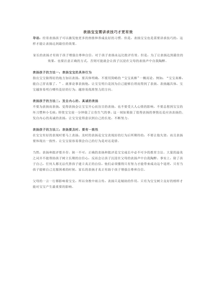 表扬宝宝需讲求技巧才更有效_第1页