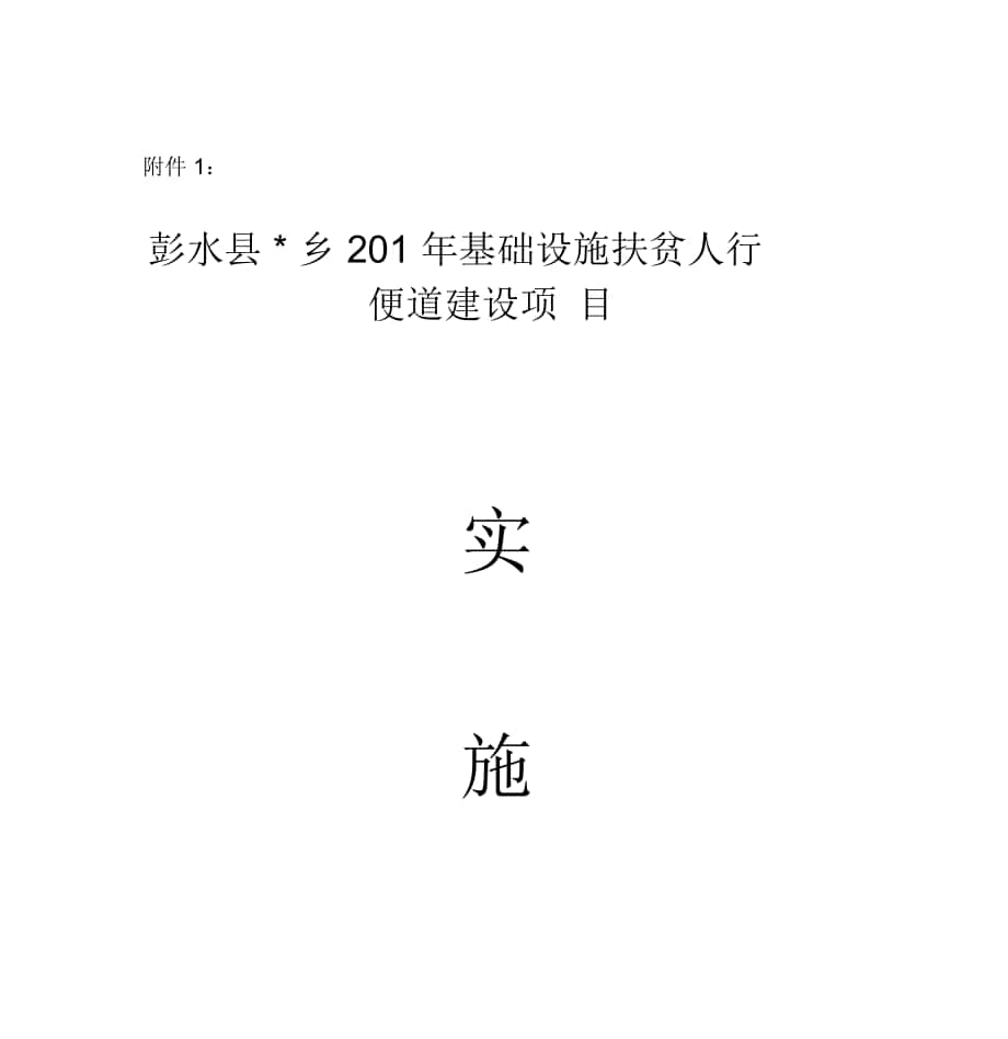 基础设施扶贫人行便道建设项目实施方案(模板)_第1页