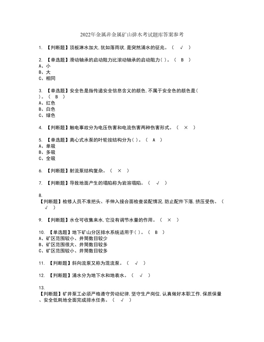 2022年金属非金属矿山排水考试题库答案参考93_第1页