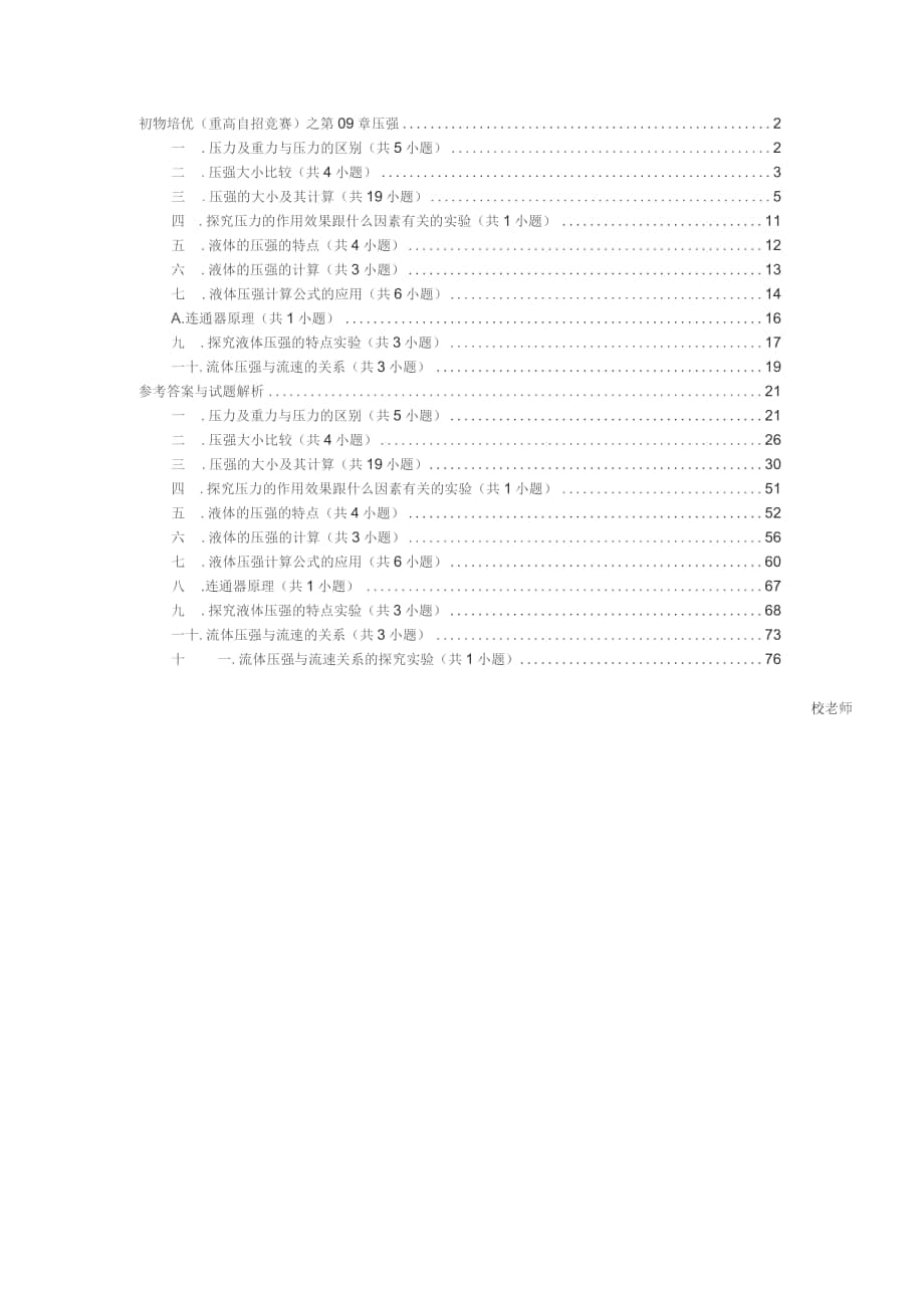 2022年初中物理培優(yōu)（競(jìng)賽）及高中自主招生專題訓(xùn)練：第09章 壓強(qiáng)（含解析）_第1頁