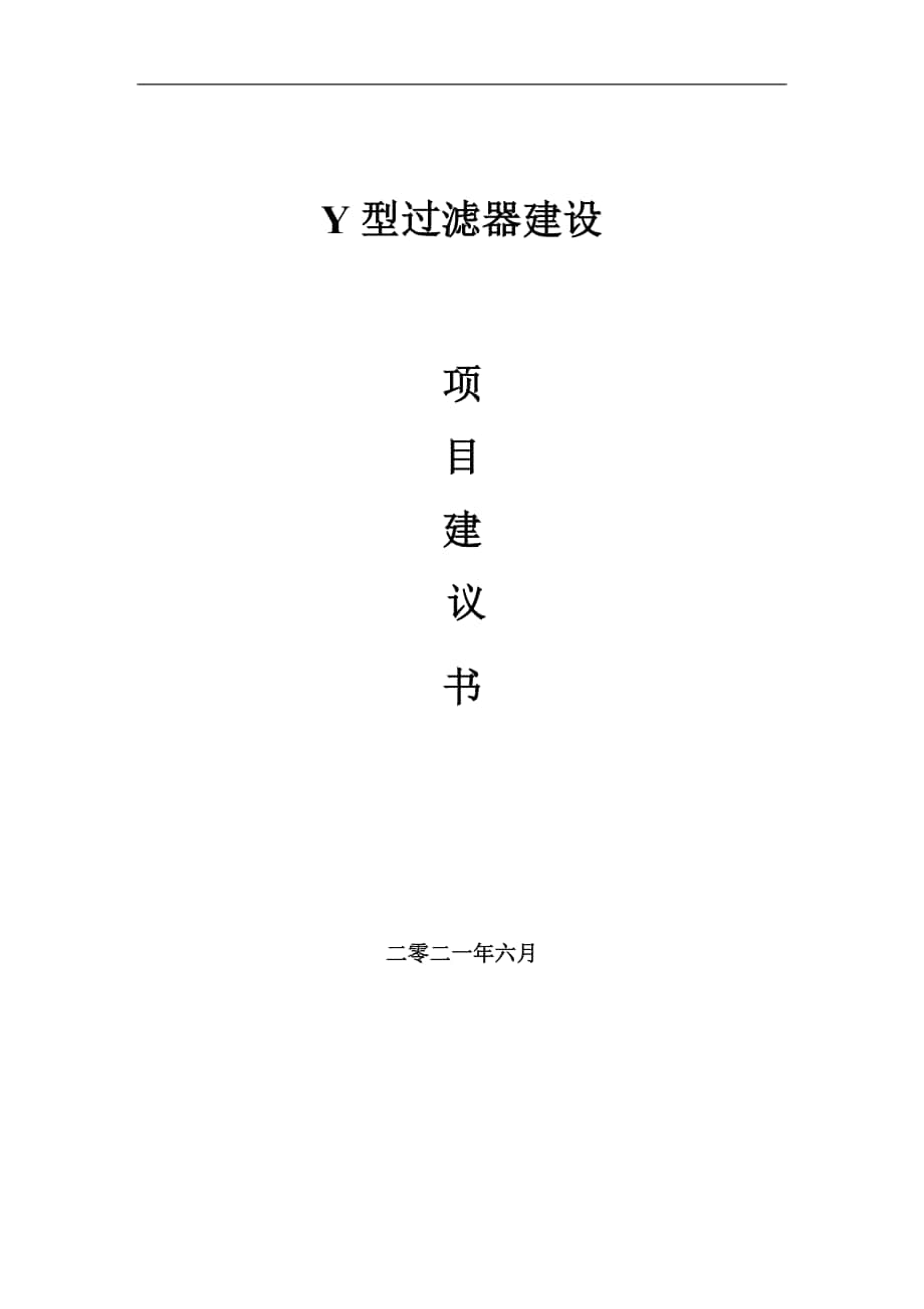 Y型过滤器项目建议书写作参考范本_第1页