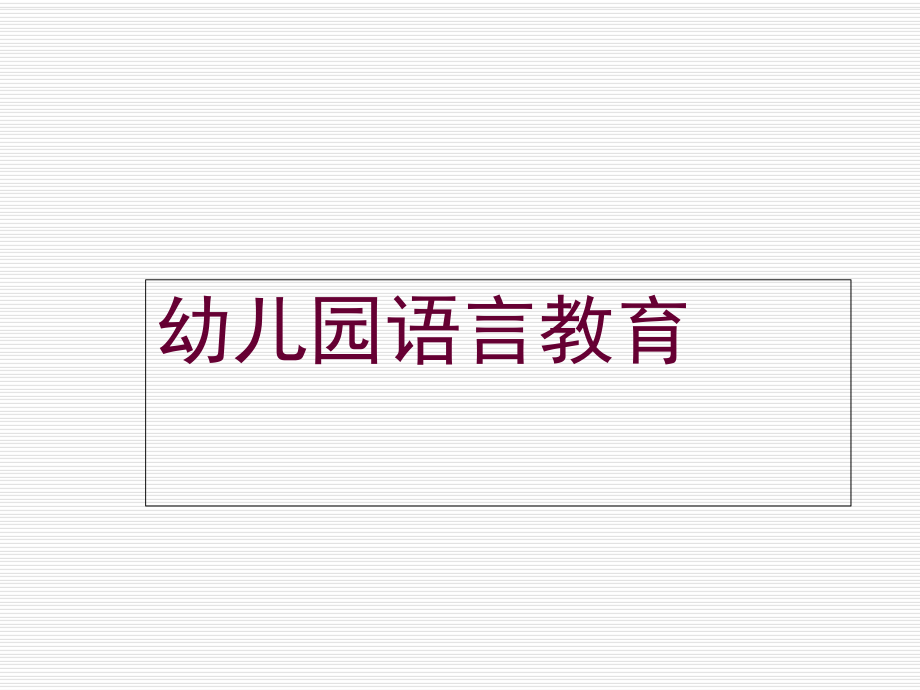 语言演示文稿课件_第1页