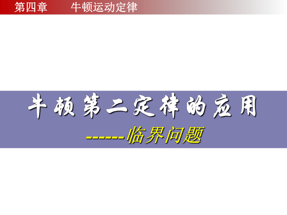 牛顿运动定律应用 临界问题_第1页