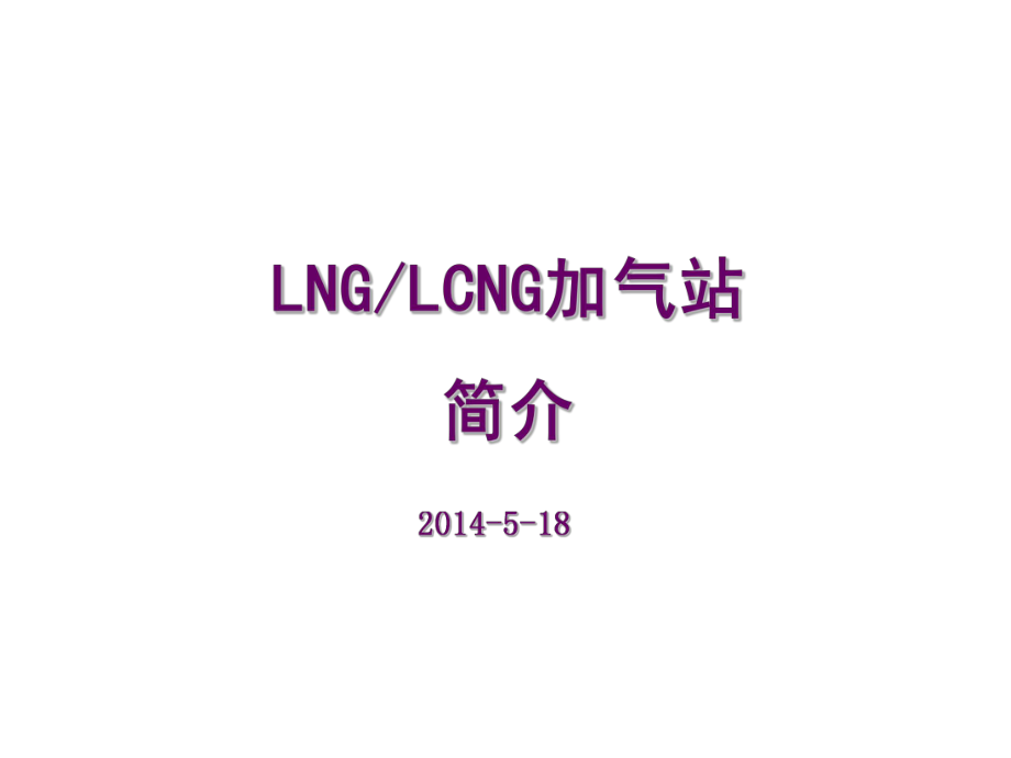 L-CNG加气站简介总结ppt课件_第1页