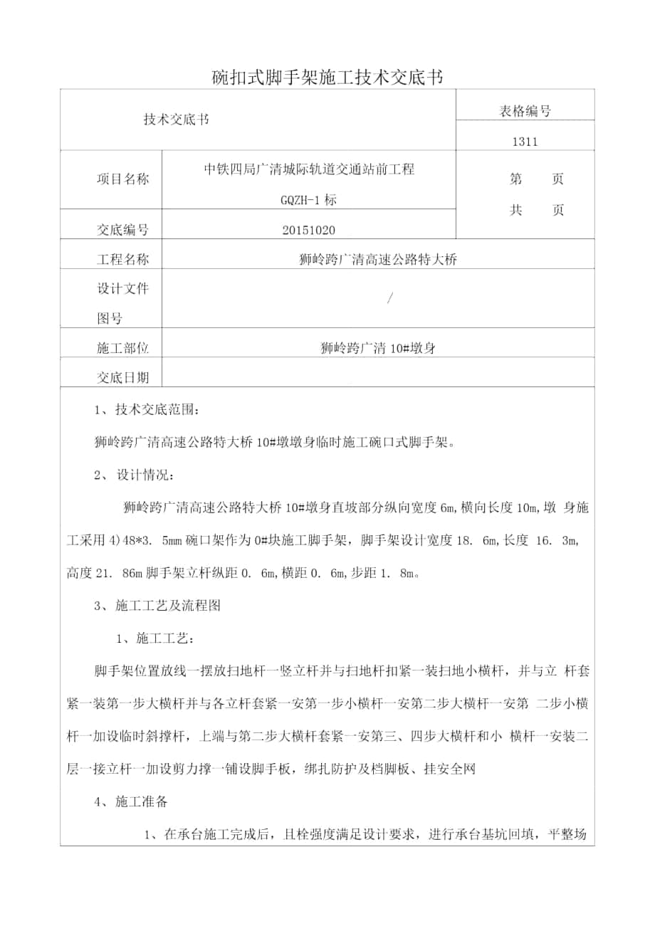 墩身碗扣式脚手架施工技术交底_第1页