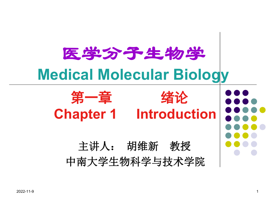 医学分子生物学-PPT课件_第1页