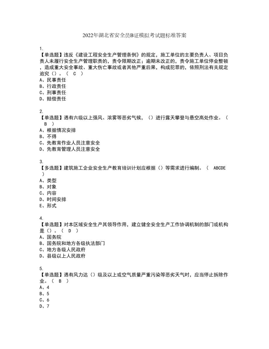 2022年湖北省安全员B证模拟考试题标准答案40_第1页
