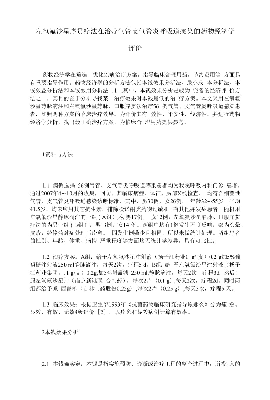 左氧氟沙星序贯疗法在治疗气管支气管炎呼吸道感染的药物经济学评价.docx_第1页