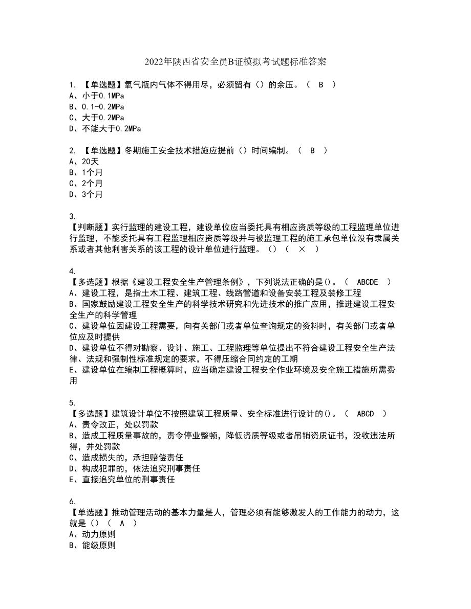 2022年陕西省安全员B证模拟考试题标准答案52_第1页