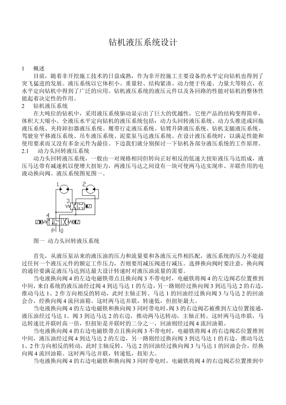 鉆機(jī)液壓系統(tǒng)設(shè)計(jì)_第1頁(yè)