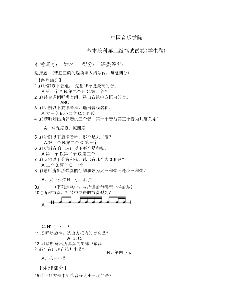 中国音乐学院基本乐科第二级笔试试题答卷(学生卷)_第1页