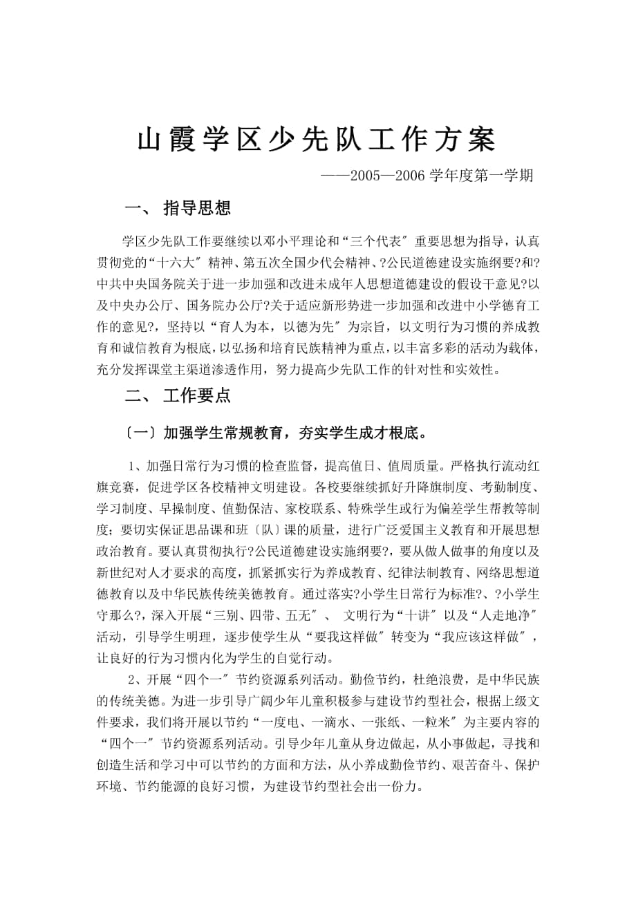 山霞學區(qū)少先隊工作計劃 ———學年度第一學期 指導思想 學區(qū)_第1頁