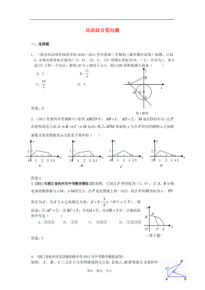 2011中考數(shù)學(xué)模擬分類(lèi)匯編55 動(dòng)態(tài)綜合型問(wèn)題