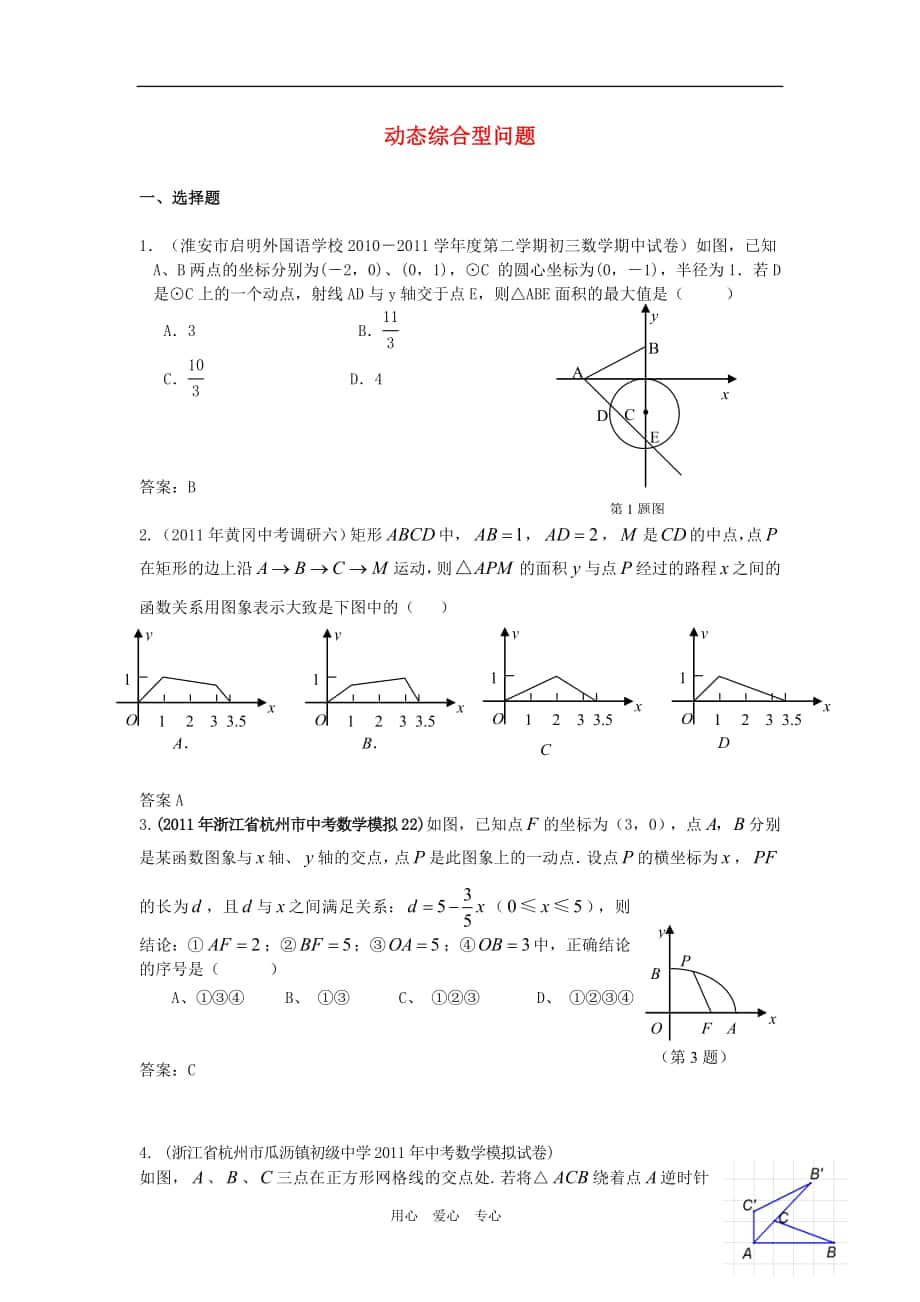 2011中考數(shù)學(xué)模擬分類匯編55 動(dòng)態(tài)綜合型問(wèn)題_第1頁(yè)