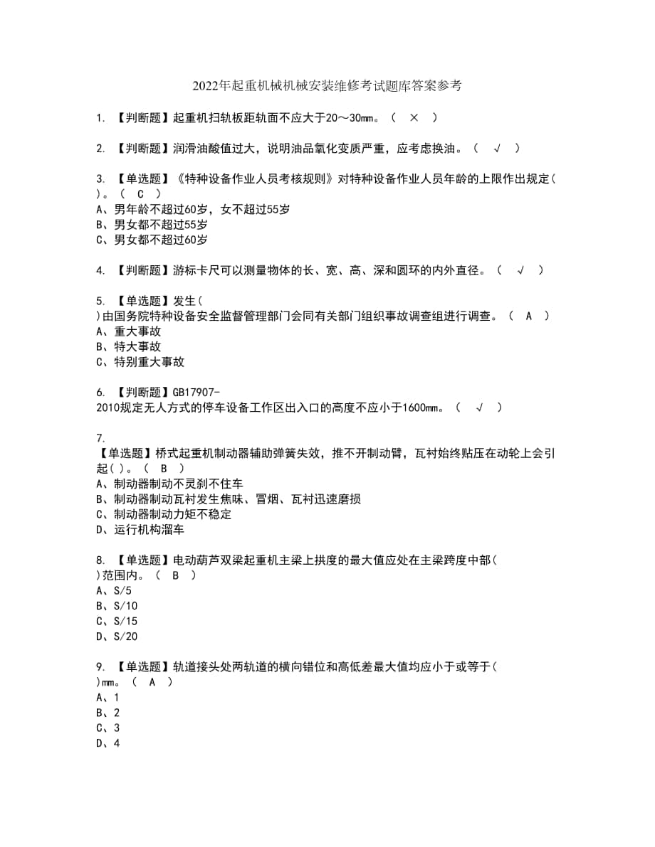 2022年起重机械机械安装维修考试题库答案参考66_第1页