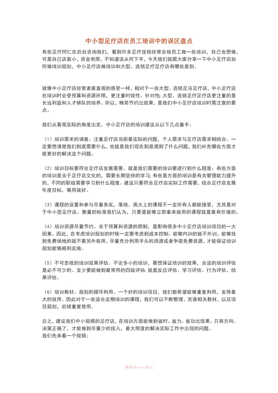 中小型足疗店在员工培训中的误区盘点Word文档_第1页