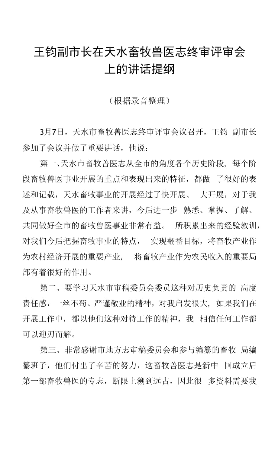 王钧副市长在天水畜牧兽医志终审评审会上的讲话提纲.docx_第1页