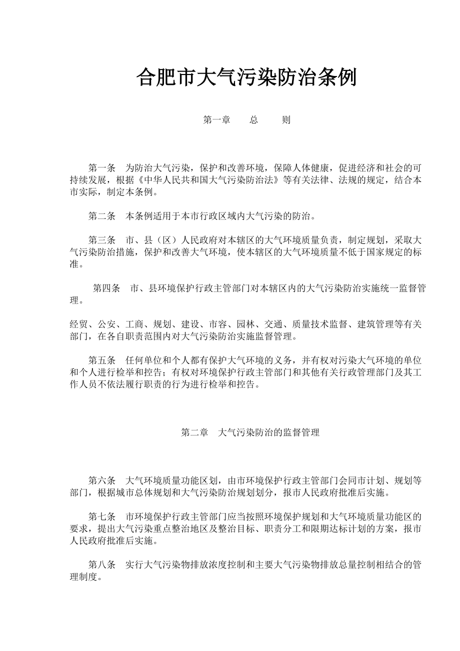 《中华人民共和国大气污染防治法》_第1页