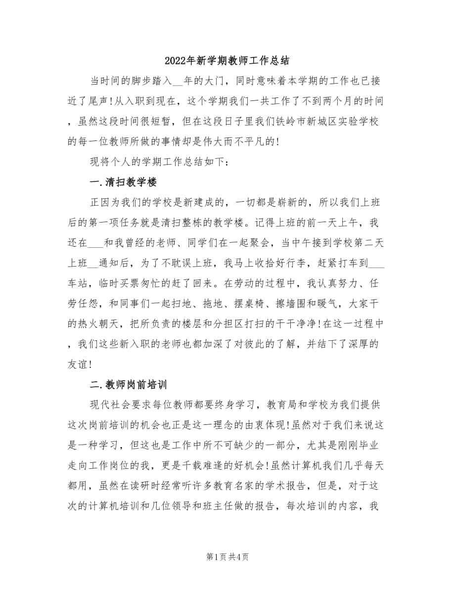 2022年新学期教师工作总结_第1页