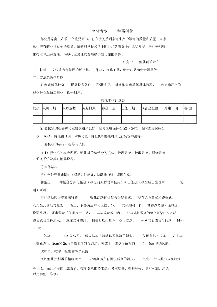 学习情境一种蛋孵化_第1页