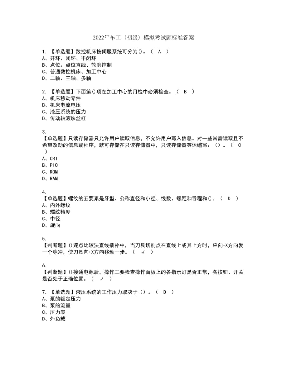 2022年车工（初级）模拟考试题标准答案36_第1页