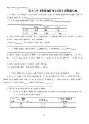 高考化學(xué)《物質(zhì)的結(jié)構(gòu)與性質(zhì)》簡(jiǎn)答題匯編