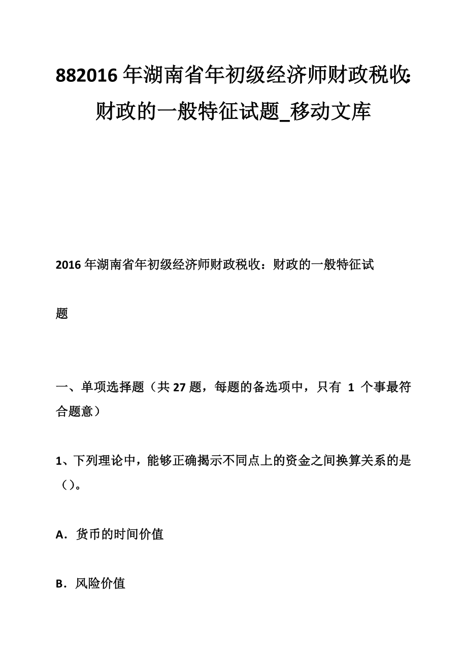 882016年湖南省年初级经济师财政税收：财政的一般特征试题_第1页