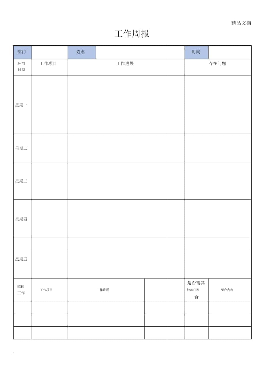 工作周报-模板_第1页