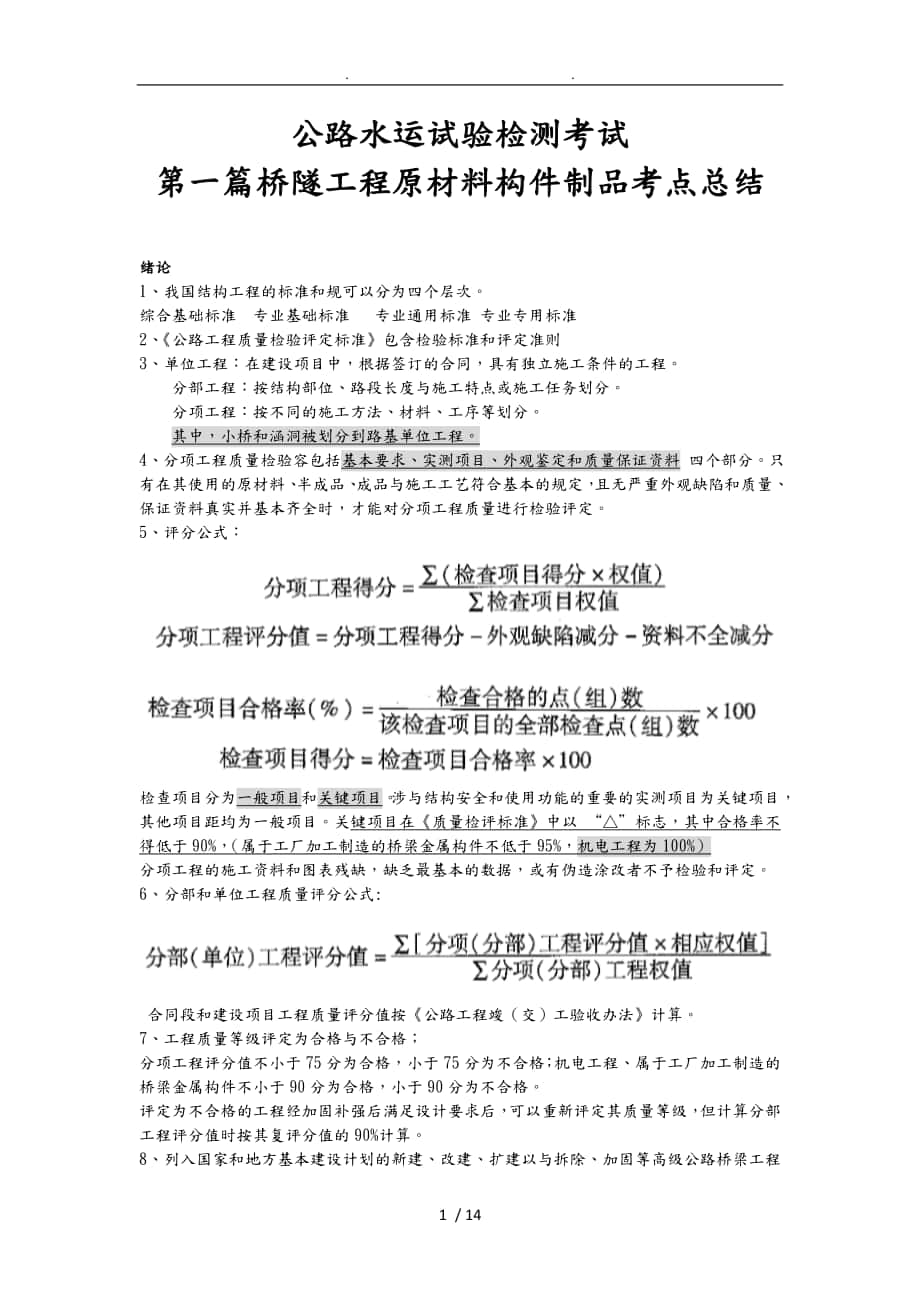 公路水运试验检测考试第一篇桥隧工程原材料构件制品考点总结_第1页