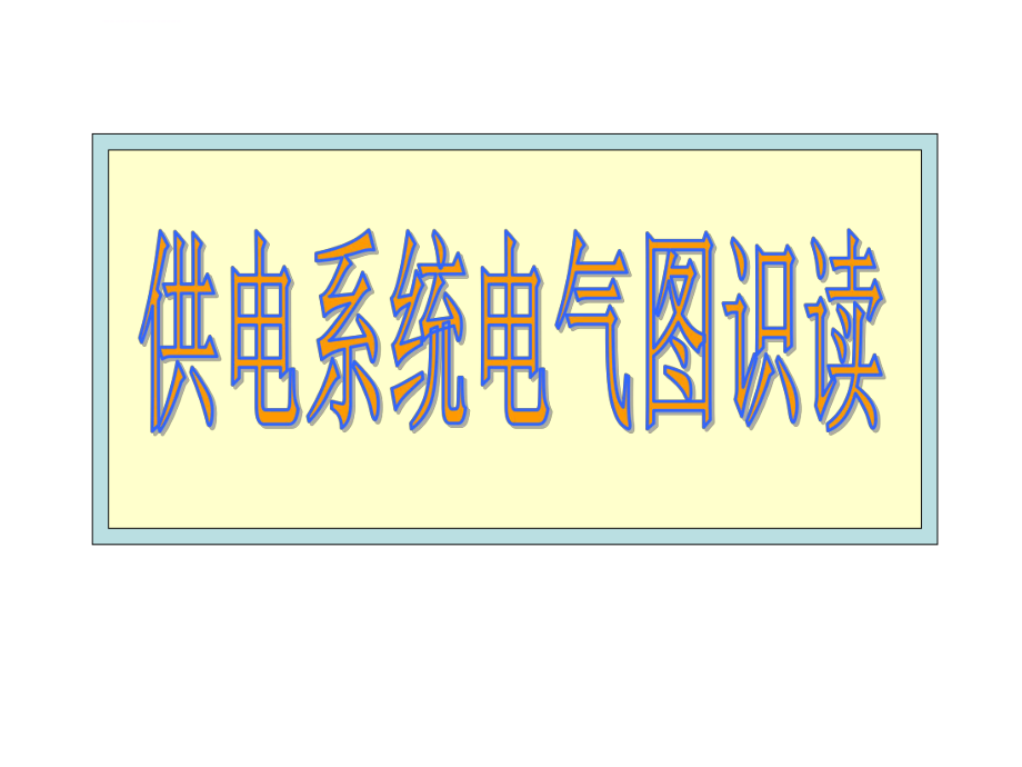 供电系统电气图识图ppt课件_第1页