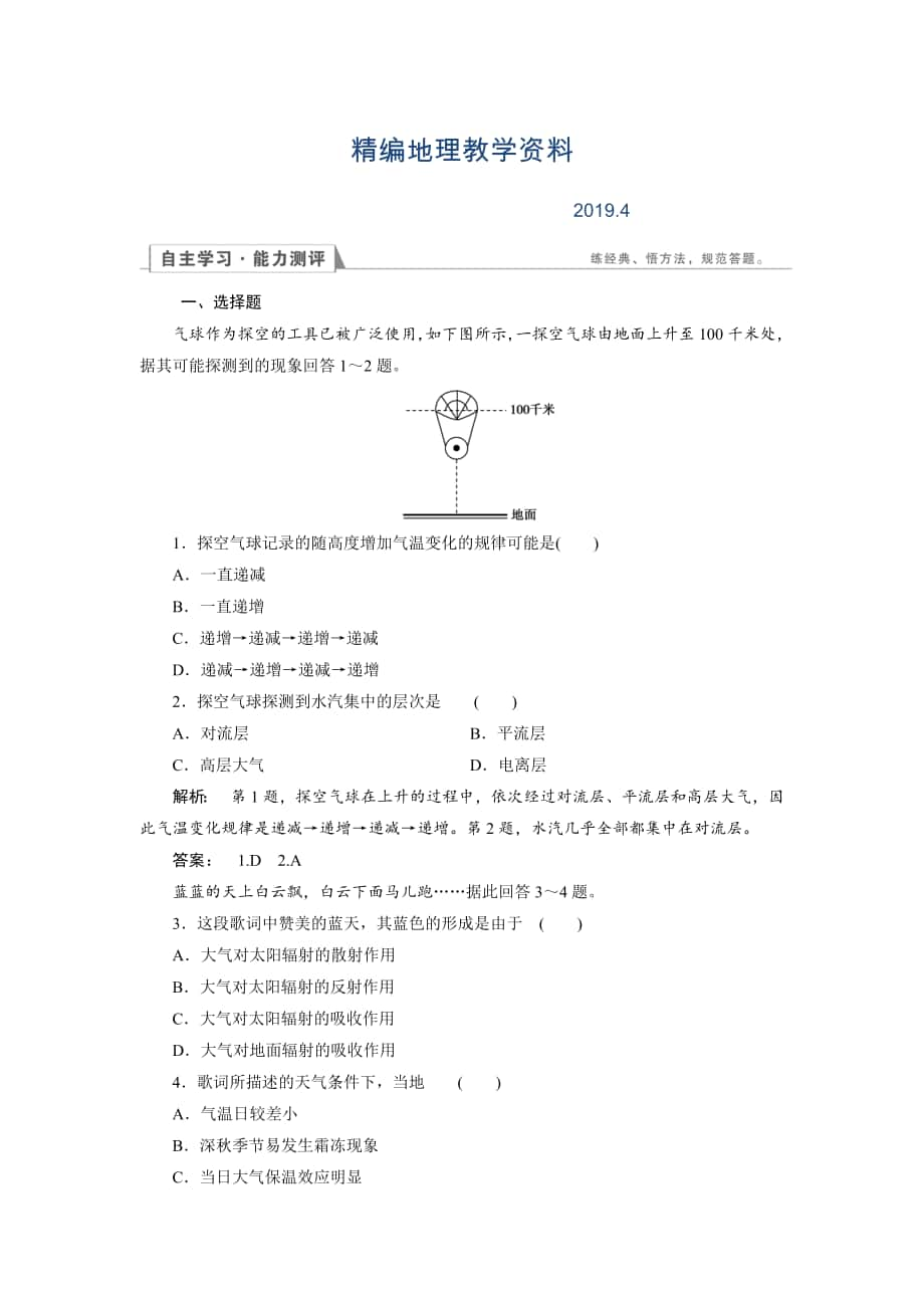 精編高中湘教版 地理必修1檢測(cè)：第2章 自然環(huán)境中的物質(zhì)運(yùn)動(dòng)和能量交換2.3.1 Word版含解析_第1頁(yè)