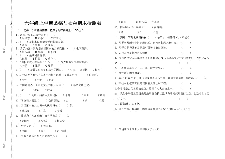 六年级上学期品德与社会期末检测卷_第1页