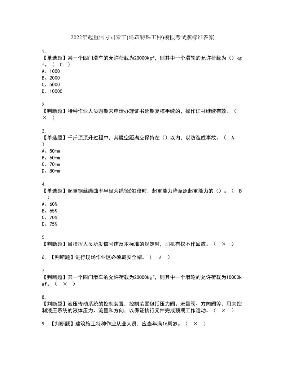 2022年起重信号司索工(建筑特殊工种)模拟考试题标准答案59_第1页