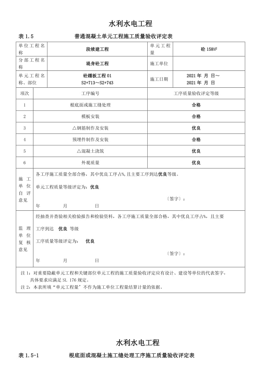 新版水利水電工程施工質(zhì)量評(píng)定表 樣本x_第1頁(yè)