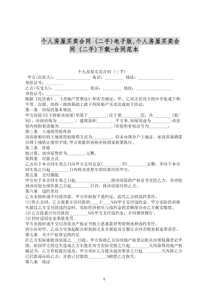 個人房屋買賣合同 (二手)電子版合同范文下載